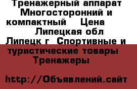 Rowerman-3.Тренажерный аппарат.Многосторонний и компактный. › Цена ­ 1 000 - Липецкая обл., Липецк г. Спортивные и туристические товары » Тренажеры   